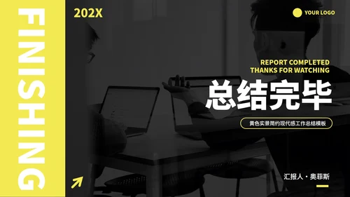 黄色实景现代感工作总结PPT模板
