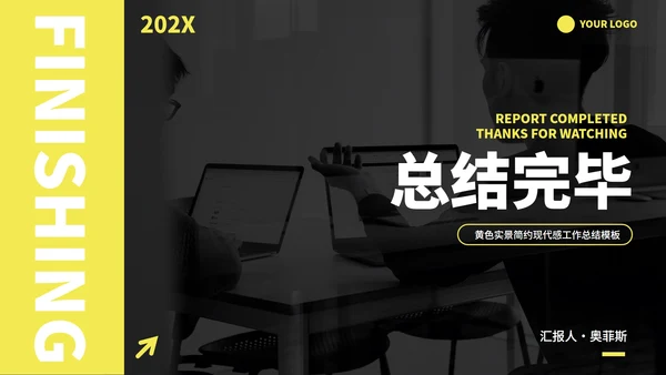 黄色实景现代感工作总结PPT模板