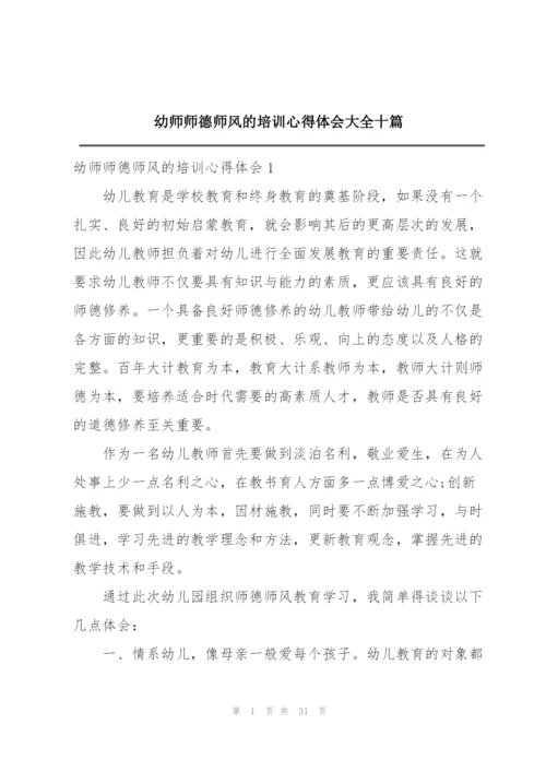 幼师师德师风的培训心得体会大全十篇.docx