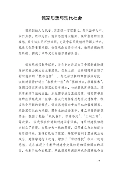 儒家思想与现代社会