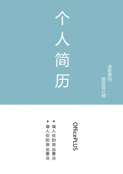 蓝白色通用求职简历