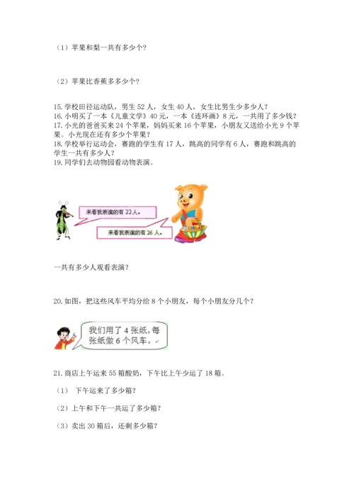 二年级上册数学应用题100道含完整答案【精选题】.docx
