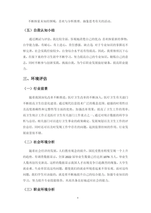 11页4500字预防医学专业职业生涯规划.docx