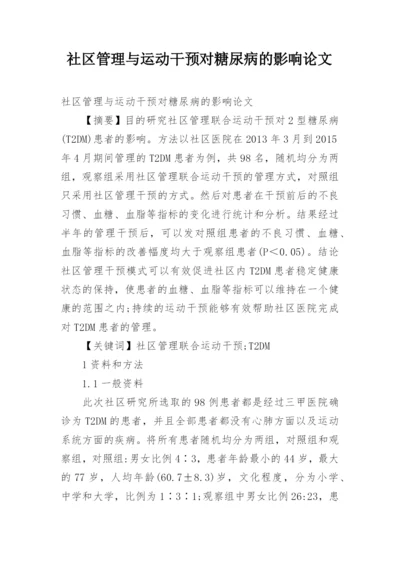 社区管理与运动干预对糖尿病的影响论文.docx