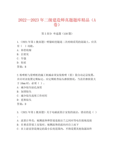 20222023年二级建造师真题题库精品（A卷）