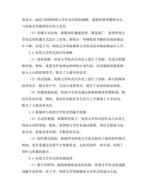 新媒体对传统文学形式的挑战与融合