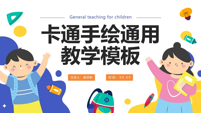 卡通手绘可爱小学教学PPT模板
