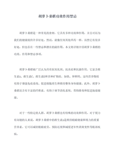 胡萝卜桑椹功效作用禁忌