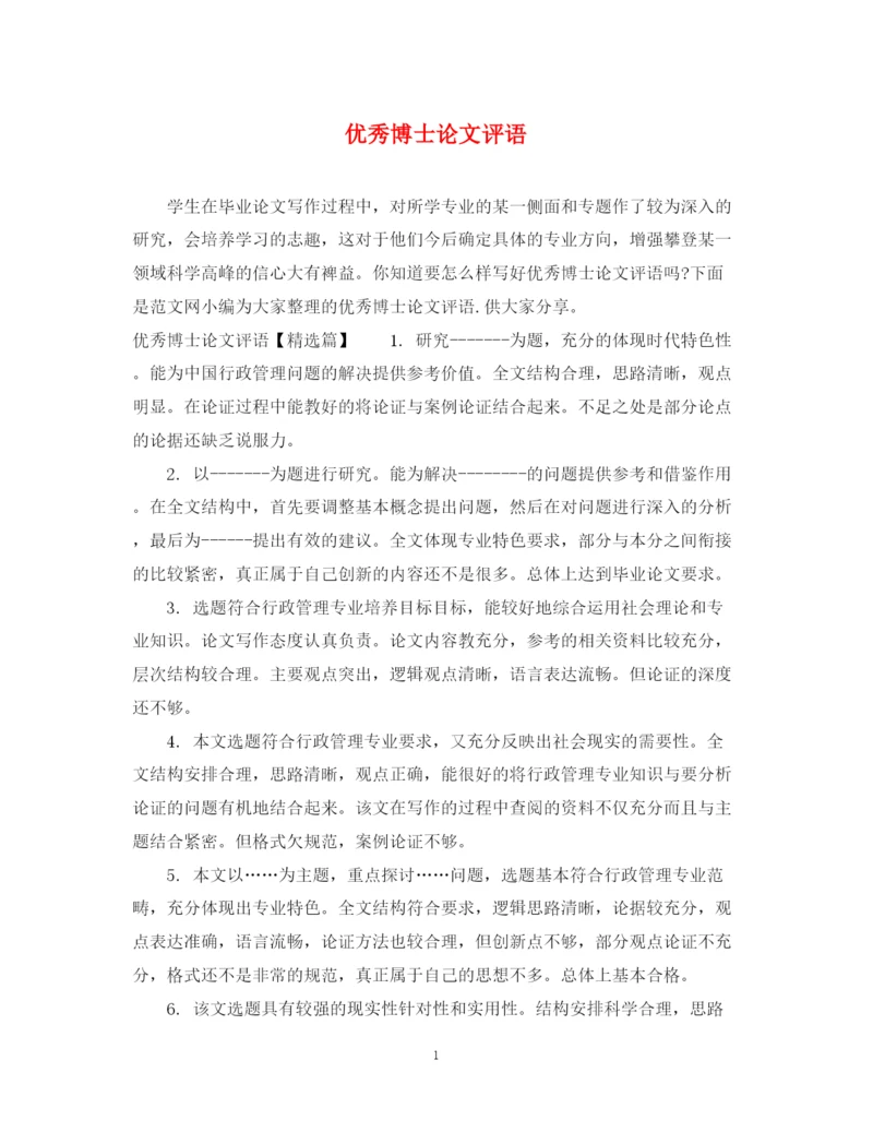 2023年优秀博士论文评语.docx