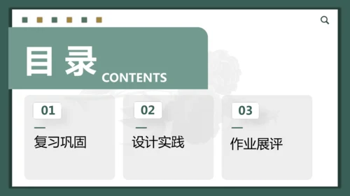 【大单元教学】第四单元第2课第2课时《校园创美》精品课件（18页）--人美2024版七上