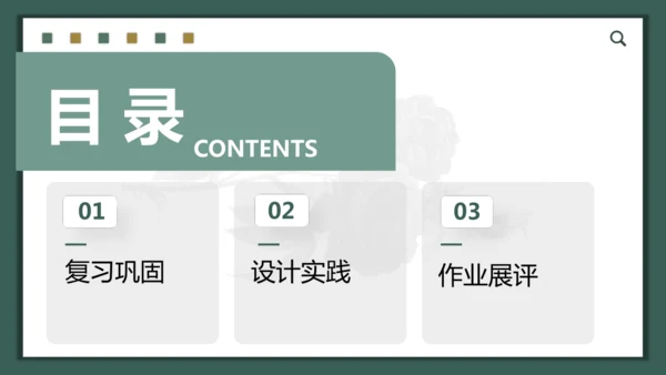 【大单元教学】第四单元第2课第2课时《校园创美》精品课件（18页）--人美2024版七上