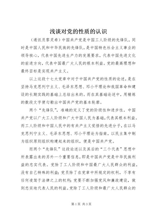 浅谈对党的性质的认识.docx