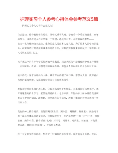 精编护理实习个人参考心得体会参考范文5篇.docx