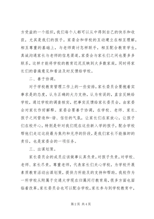 初中家委会发言稿.docx