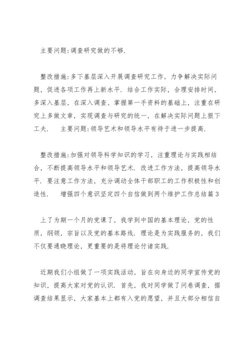 增强四个意识坚定四个自信做到两个维护工作总结优秀范文6篇.docx