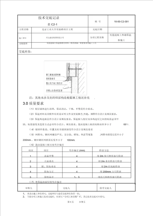 发泡混凝土保温板施工技术交底