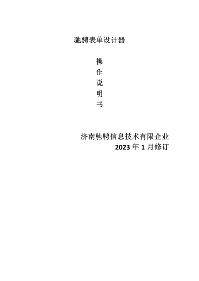 驰骋工作流引擎表单设计器操作手册.docx