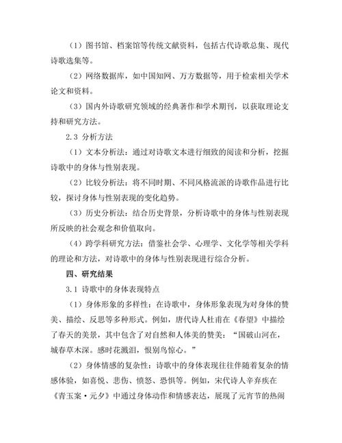诗歌中的身体与性别表现研究