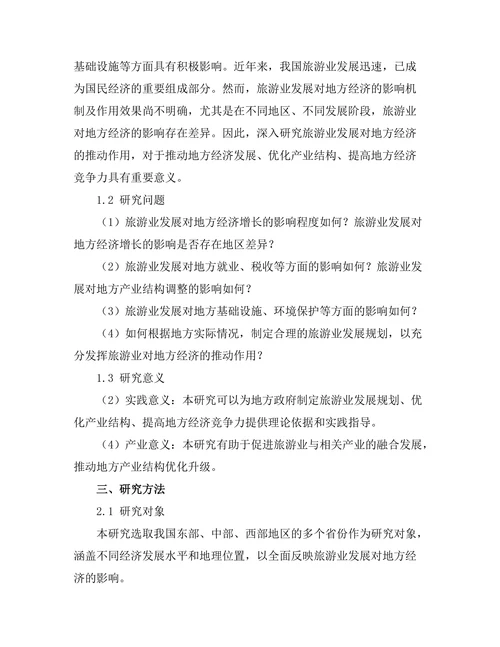 旅游业发展对地方经济的推动作用