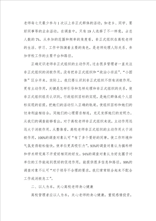 2021年论高校老师非正式组织的管理策略非正式组织的管理策略