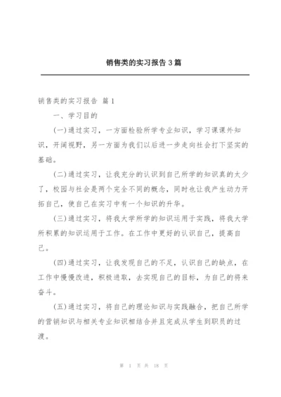 销售类的实习报告3篇.docx