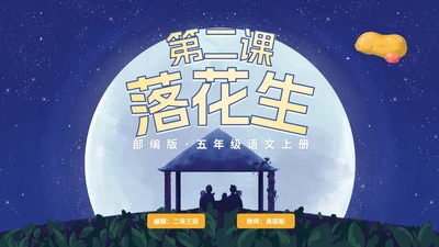 部编版语文五年级上册《落花生》课件