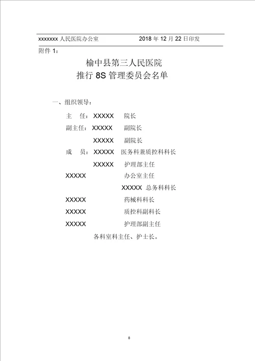 医院推行8s管理的实施方案