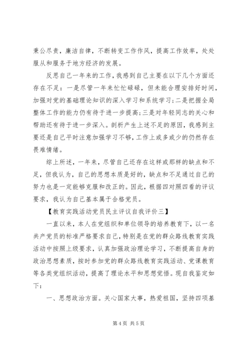 教育实践活动党员民主评议自我评价（3篇）.docx