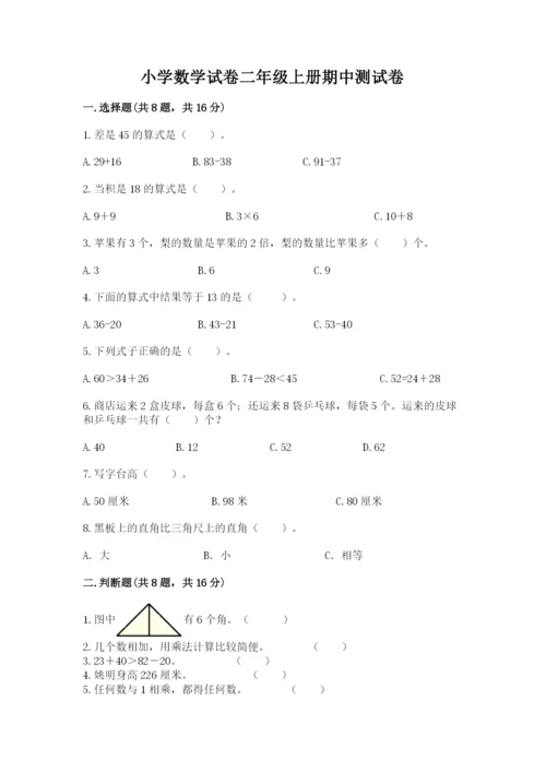 小学数学试卷二年级上册期中测试卷有答案解析.docx