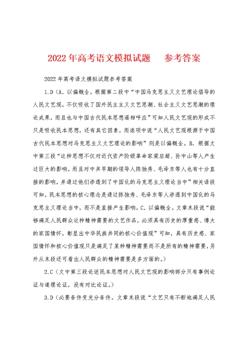 2022年高考语文模拟试题   参考答案