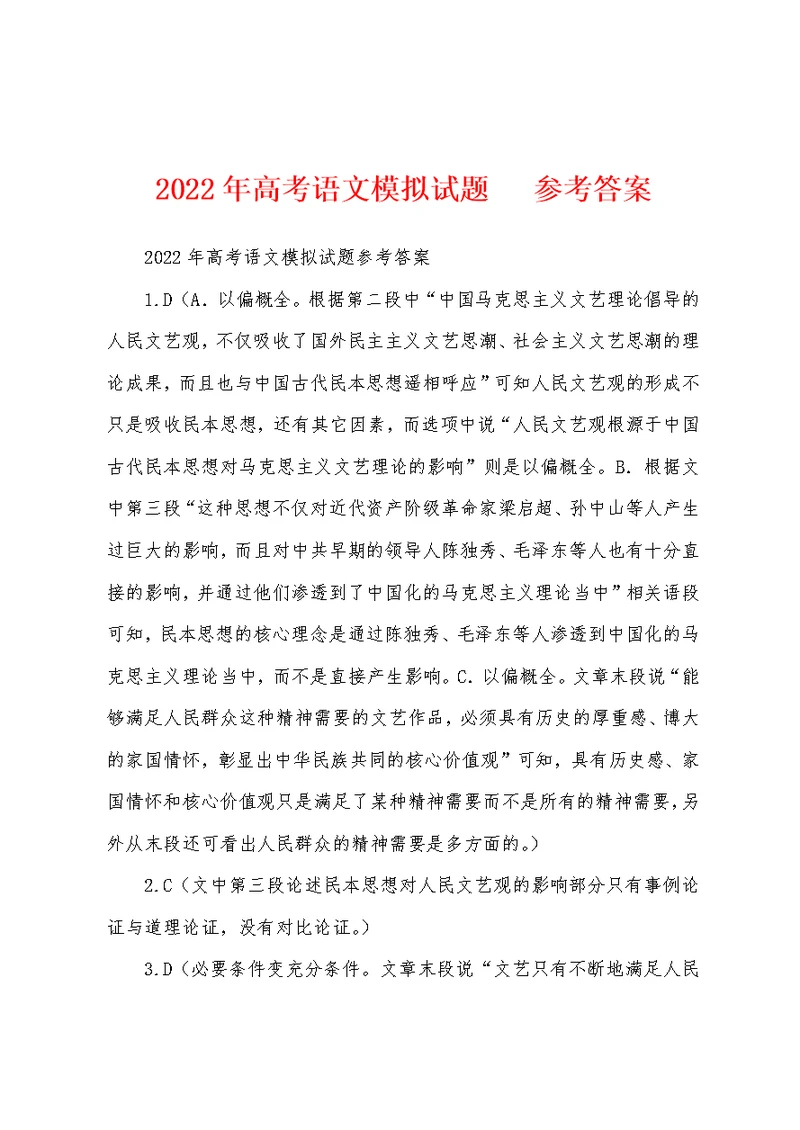 2022年高考语文模拟试题   参考答案