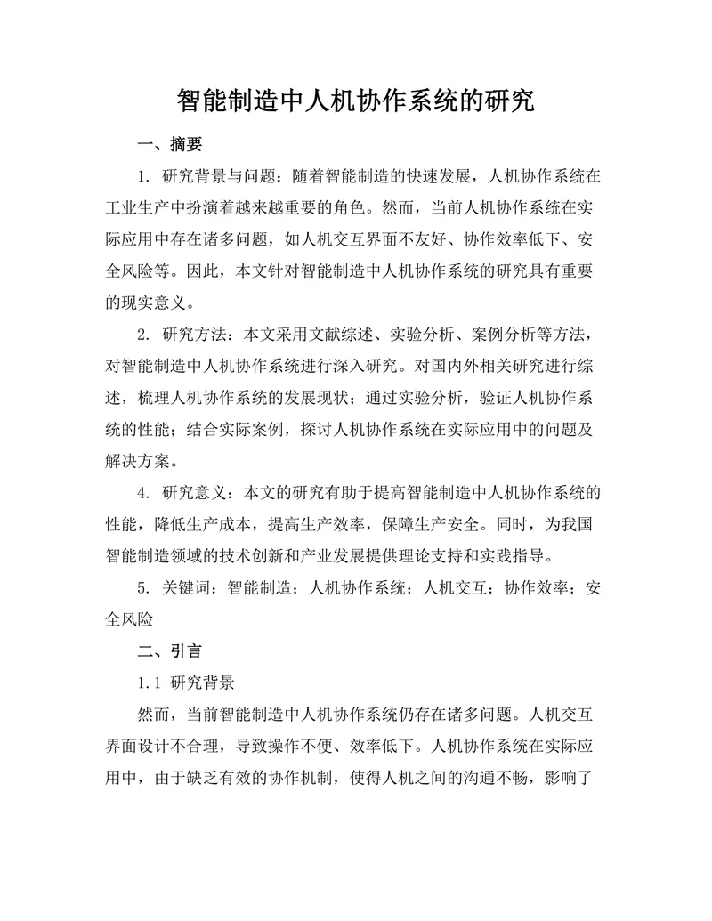 智能制造中人机协作系统的研究