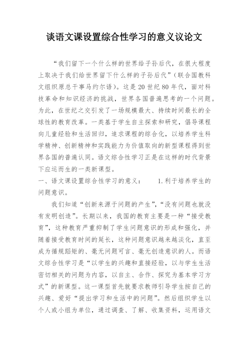 谈语文课设置综合性学习的意义议论文.docx