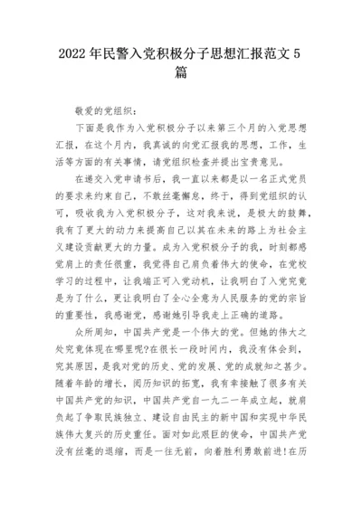2022年民警入党积极分子思想汇报范文5篇.docx