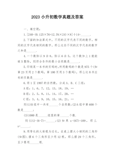 2023小升初数学真题及答案.docx