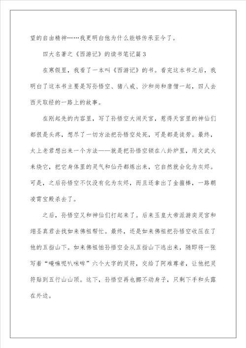 四大名著之西游记的读书笔记600字
