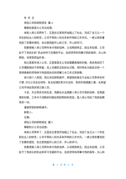 保险公司的辞职报告范文合集八篇