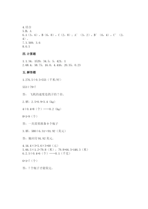 人教版数学五年级上册期中考试试卷及完整答案.docx
