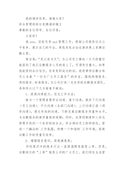 综合管理部部长竞聘演讲稿.docx