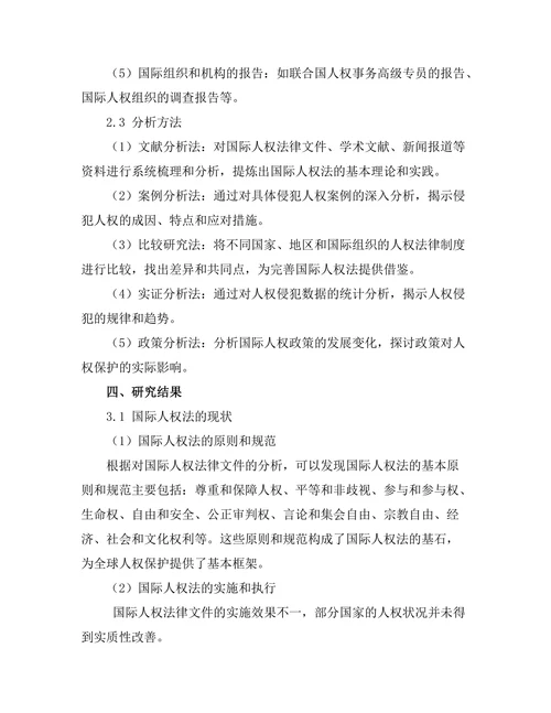 国际人权法的现状与未来：对抗侵犯的法律机制