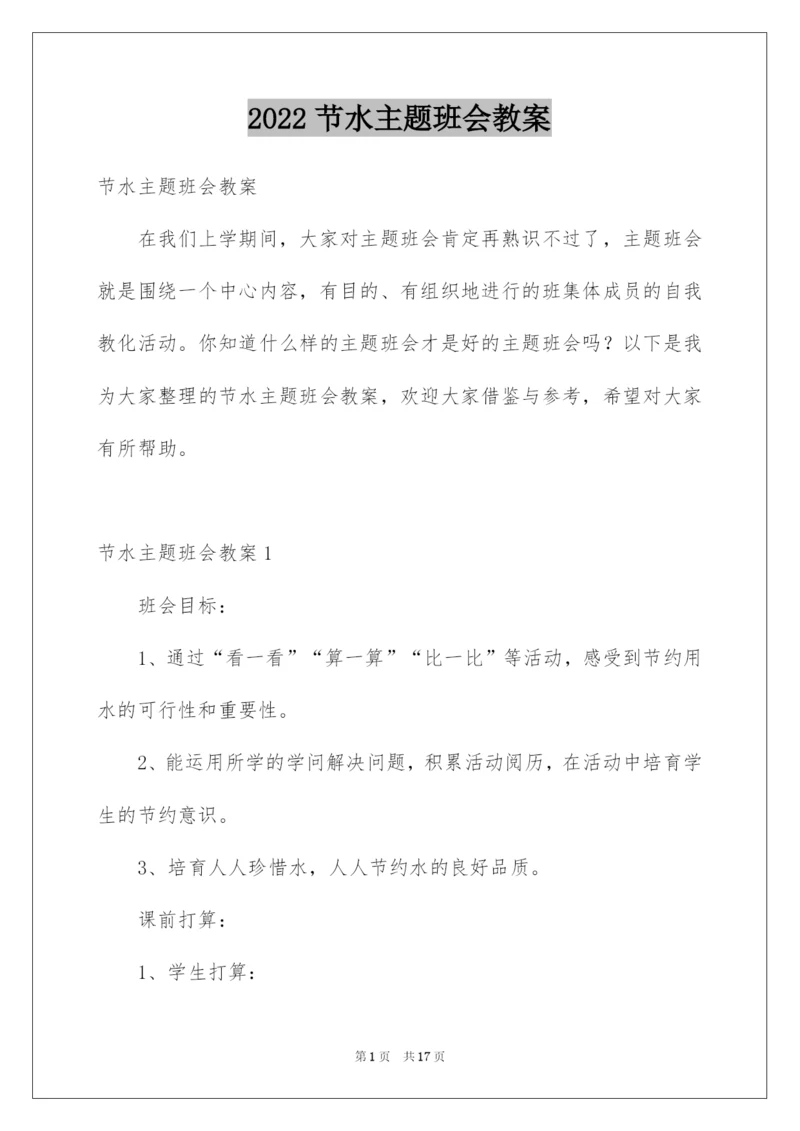 2022节水主题班会教案.docx