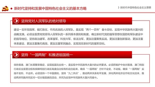 新时代中国特色社会主义思想解读PPT模板