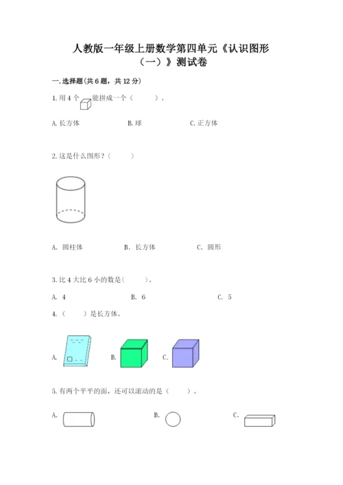 人教版一年级上册数学第四单元《认识图形（一）》测试卷附参考答案【精练】.docx