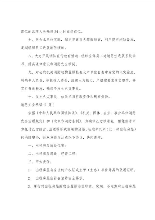 关于消防安全承诺书模板汇总6篇