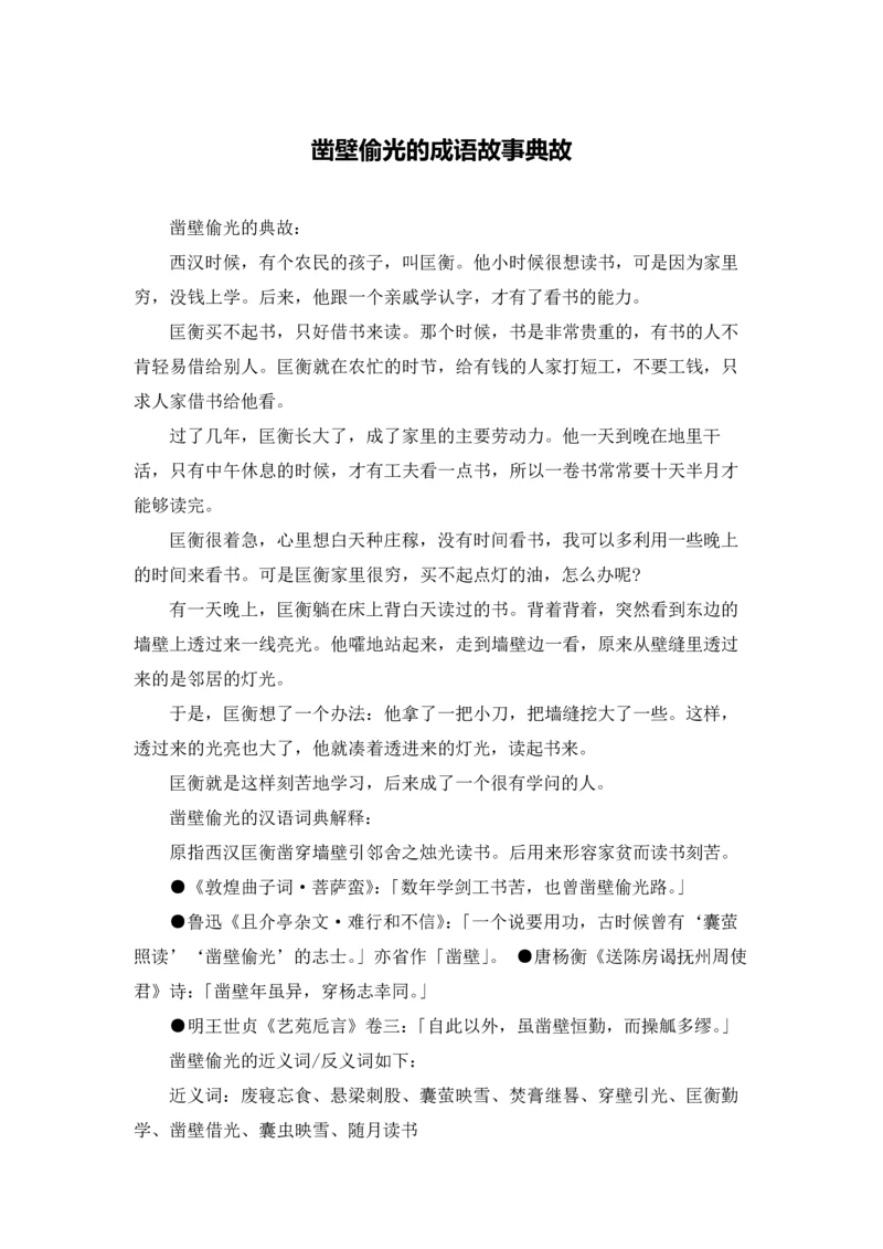 凿壁偷光的成语故事典故.docx