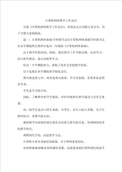 计算机网络教学工作总结