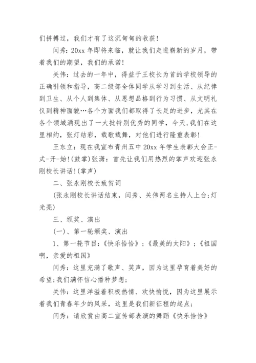 关于学生表彰大会主持词.docx