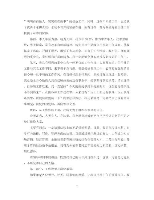 精编之信用社主任竞聘演讲稿范文.docx