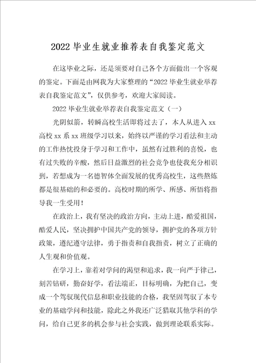2022毕业生就业推荐表自我鉴定范文