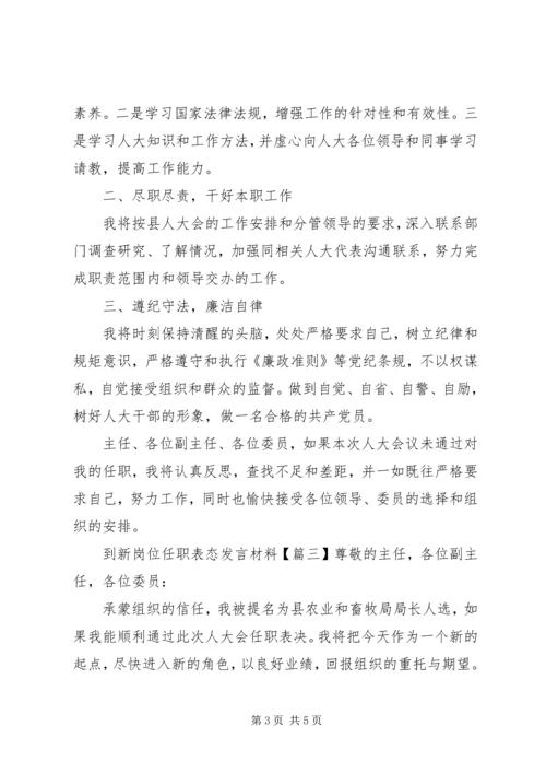 到新岗位任职表态发言材料.docx